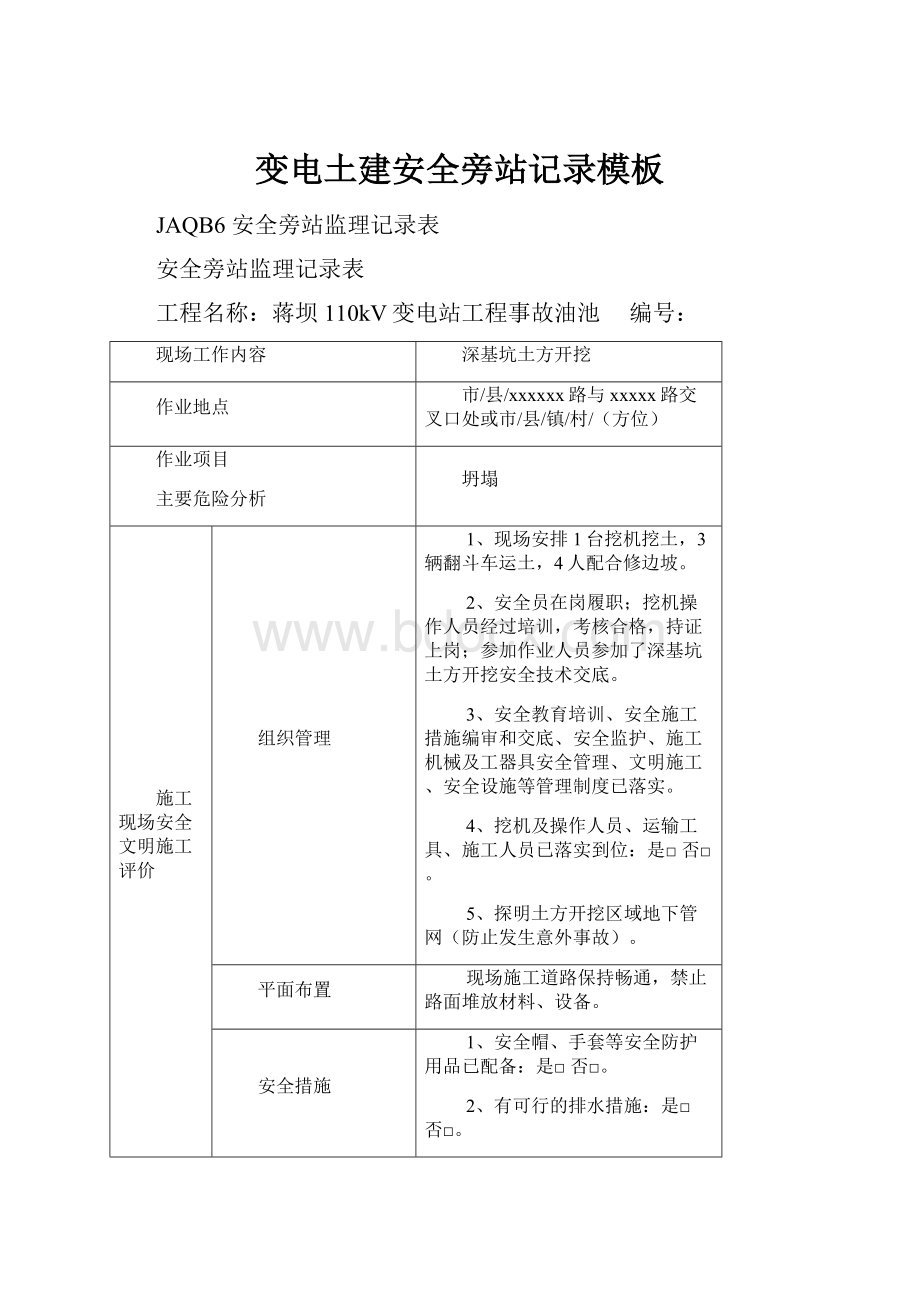 变电土建安全旁站记录模板Word下载.docx