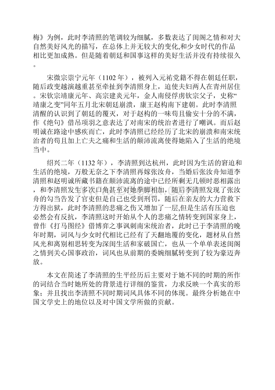简议李清照前后期词风转变及其原因改.docx_第3页