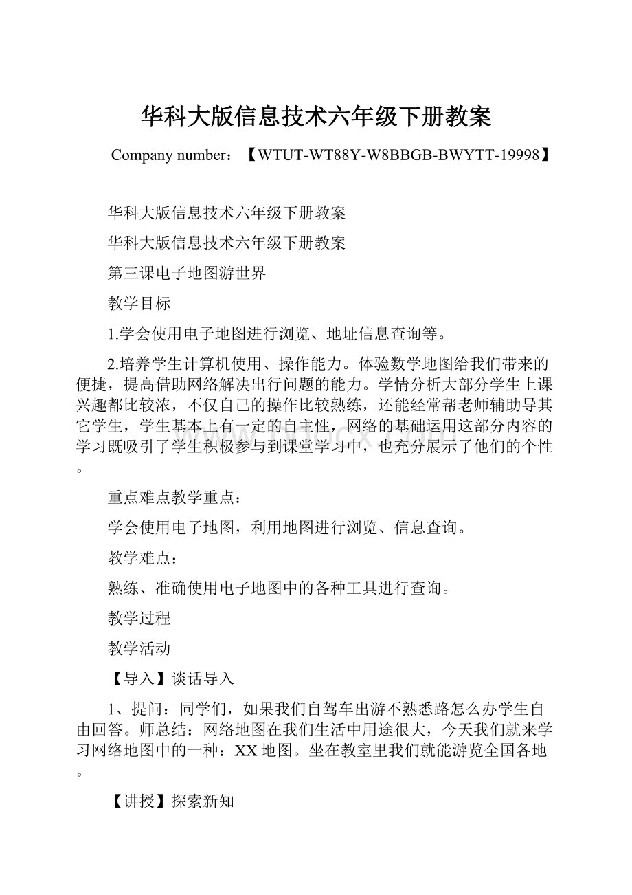 华科大版信息技术六年级下册教案Word格式.docx_第1页