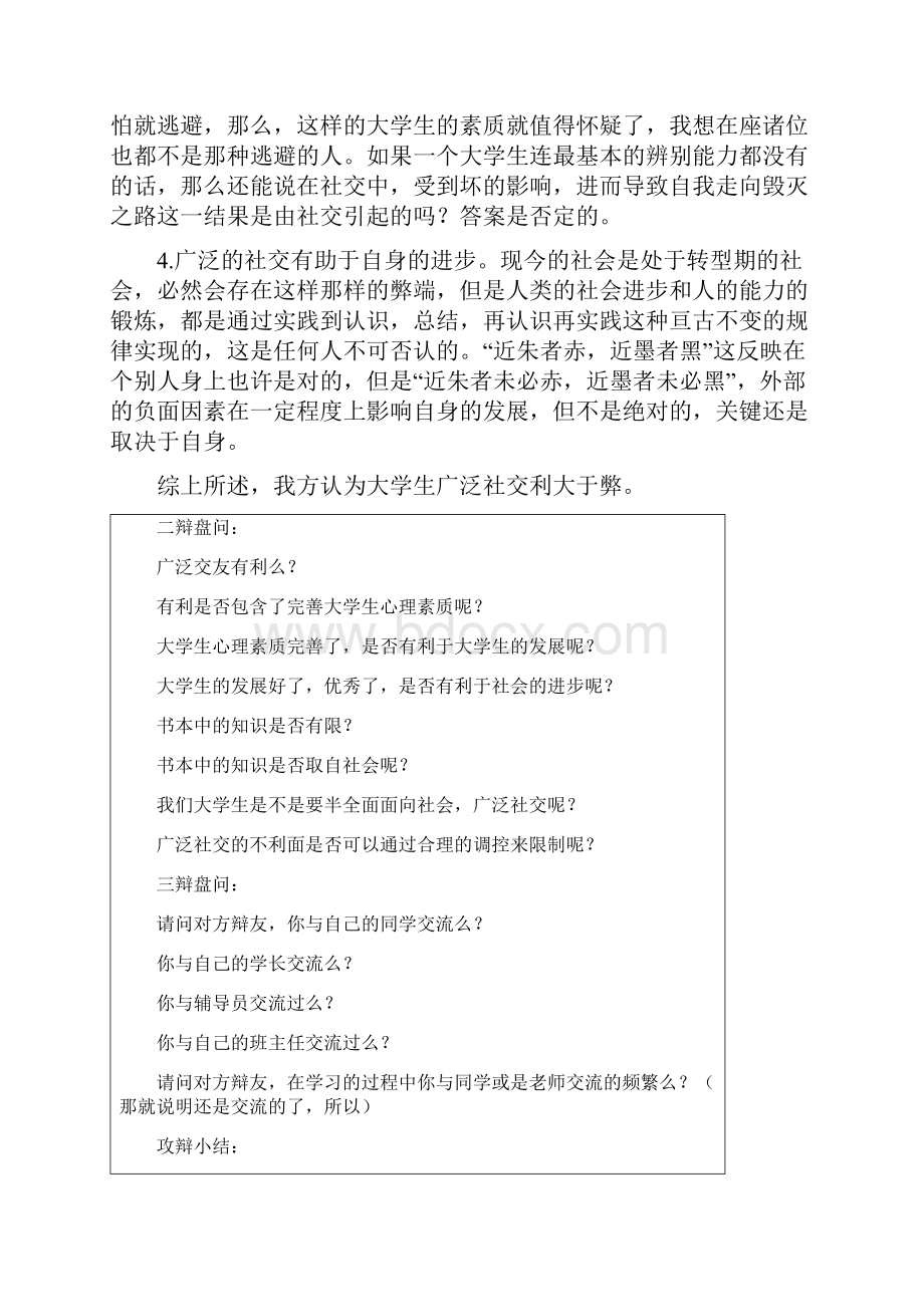 大学生广泛社交利大于弊Word格式文档下载.docx_第2页