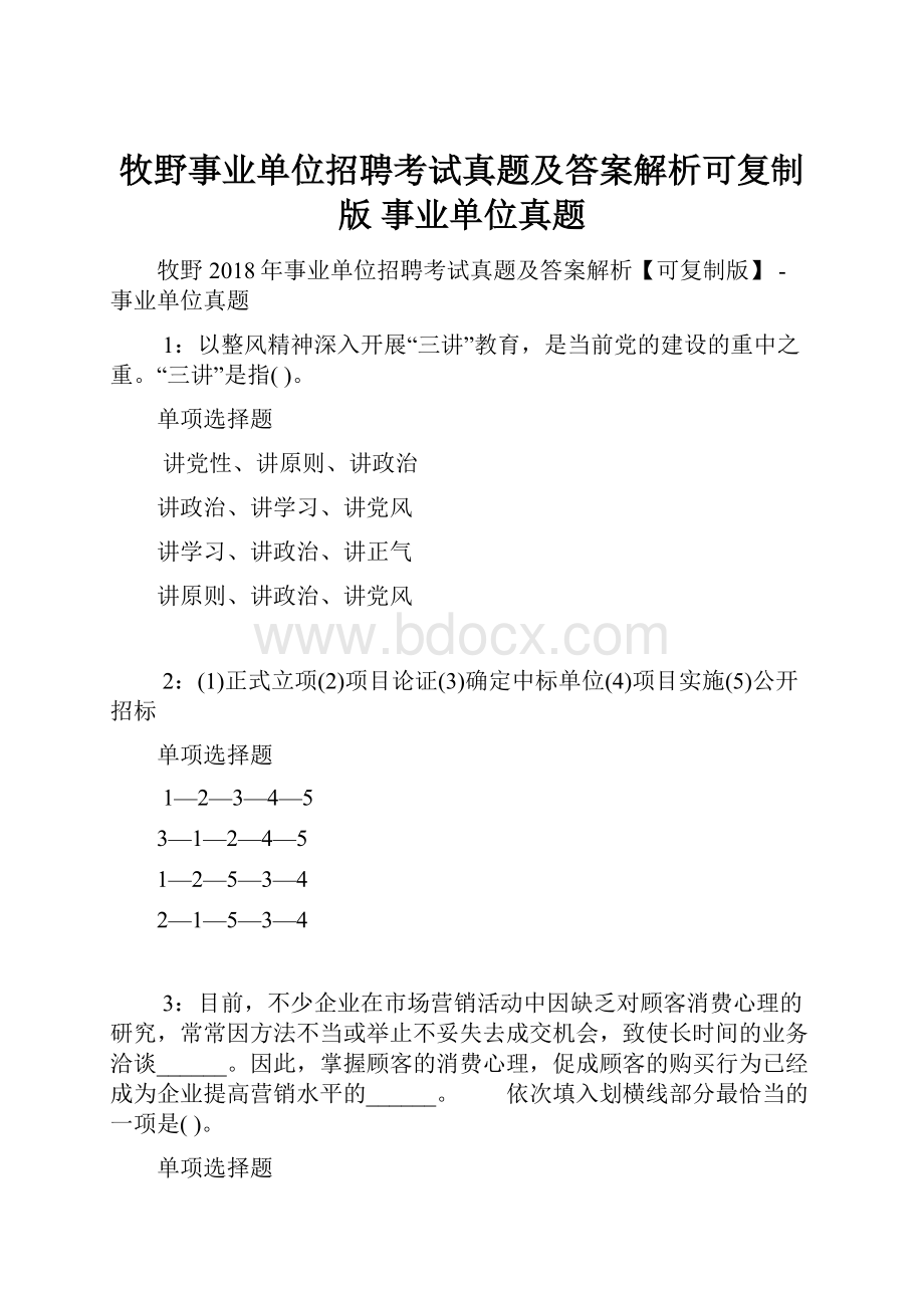 牧野事业单位招聘考试真题及答案解析可复制版事业单位真题.docx