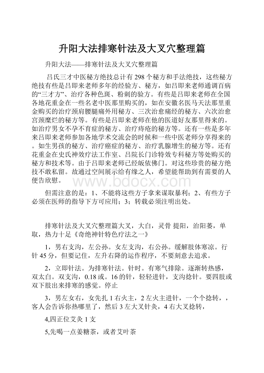 升阳大法排寒针法及大叉穴整理篇.docx