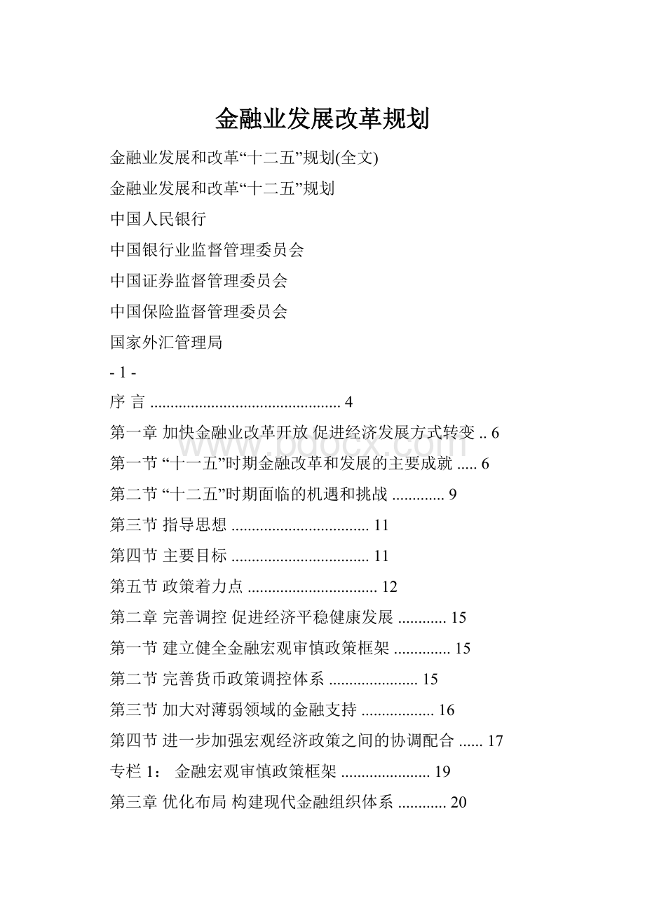 金融业发展改革规划.docx_第1页