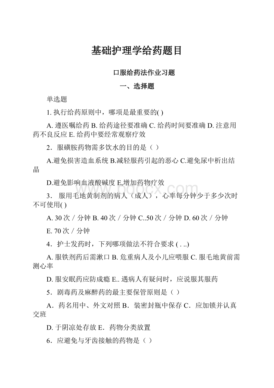 基础护理学给药题目Word文档格式.docx