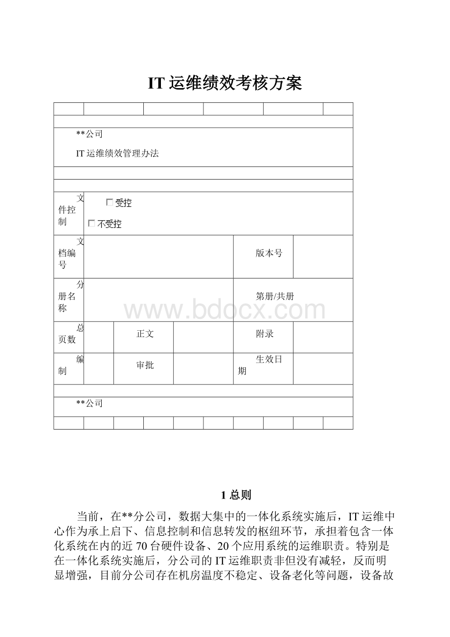 IT运维绩效考核方案Word文件下载.docx_第1页