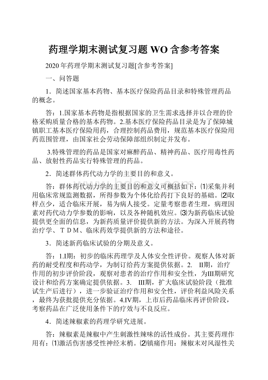 药理学期末测试复习题WO含参考答案.docx