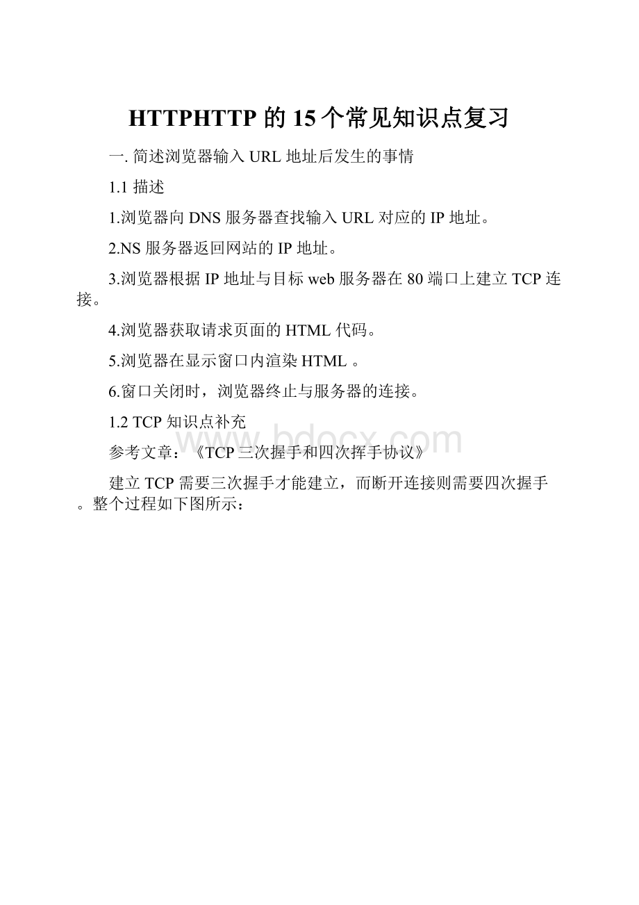 HTTPHTTP 的15个常见知识点复习Word文档格式.docx