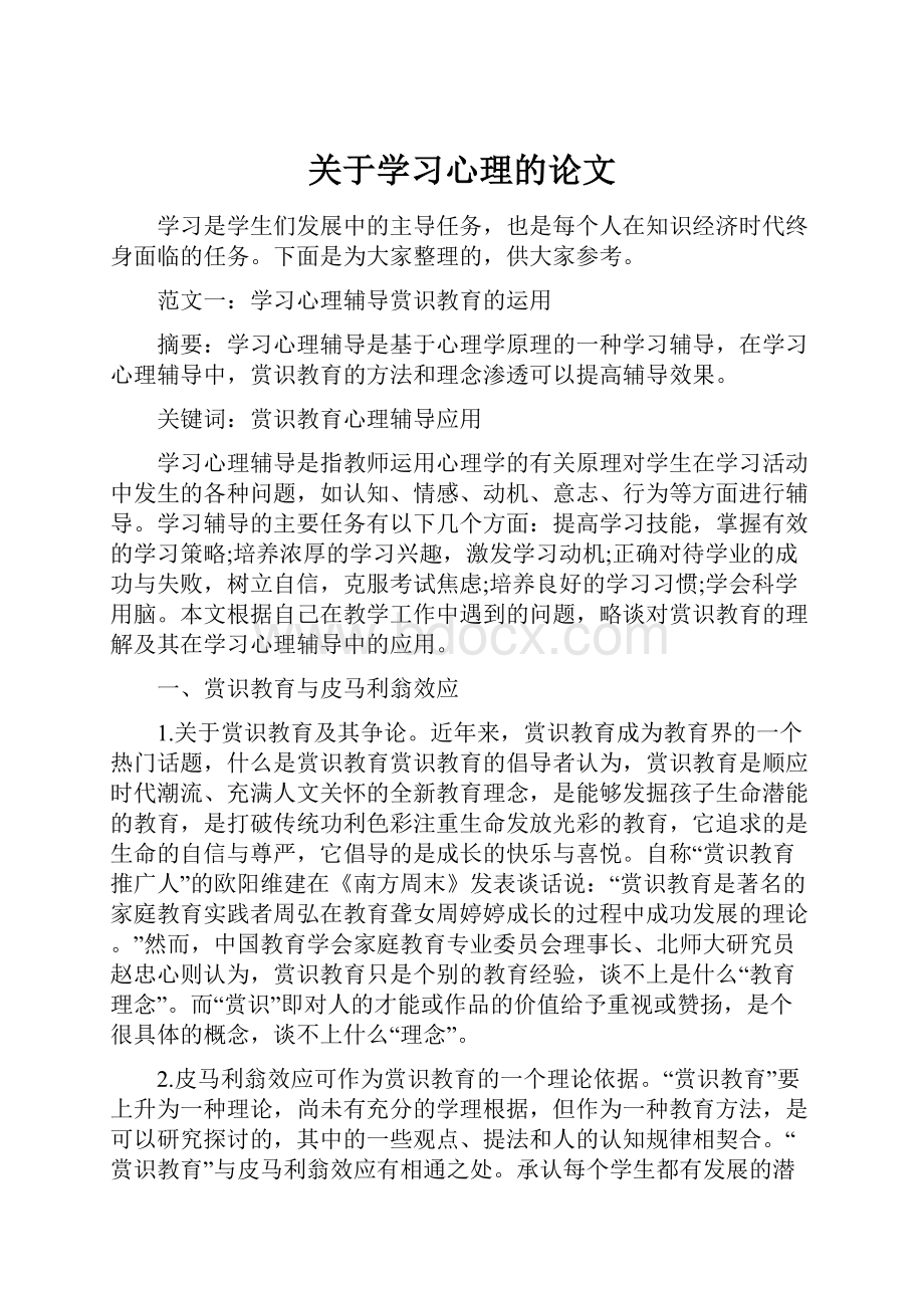 关于学习心理的论文.docx