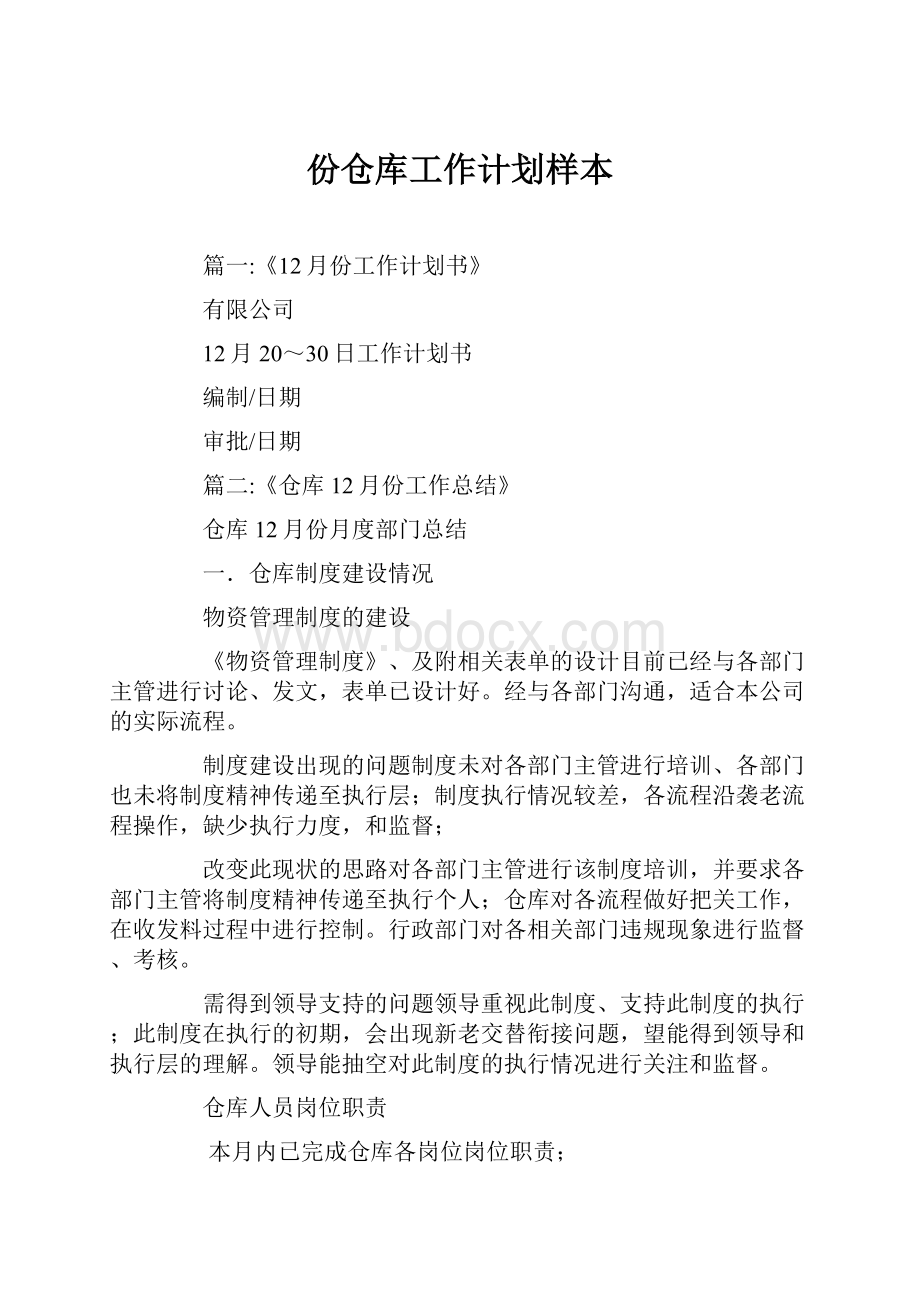 份仓库工作计划样本文档格式.docx_第1页