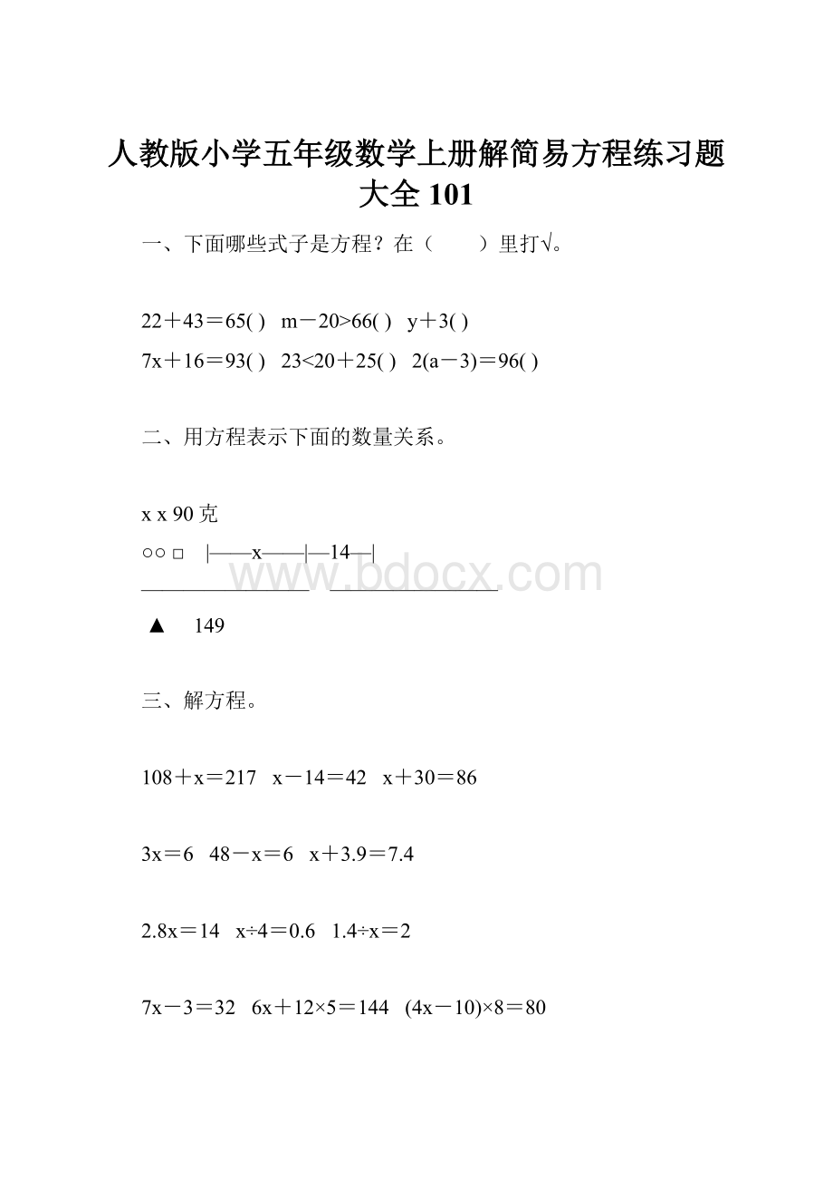 人教版小学五年级数学上册解简易方程练习题大全 101Word文档下载推荐.docx