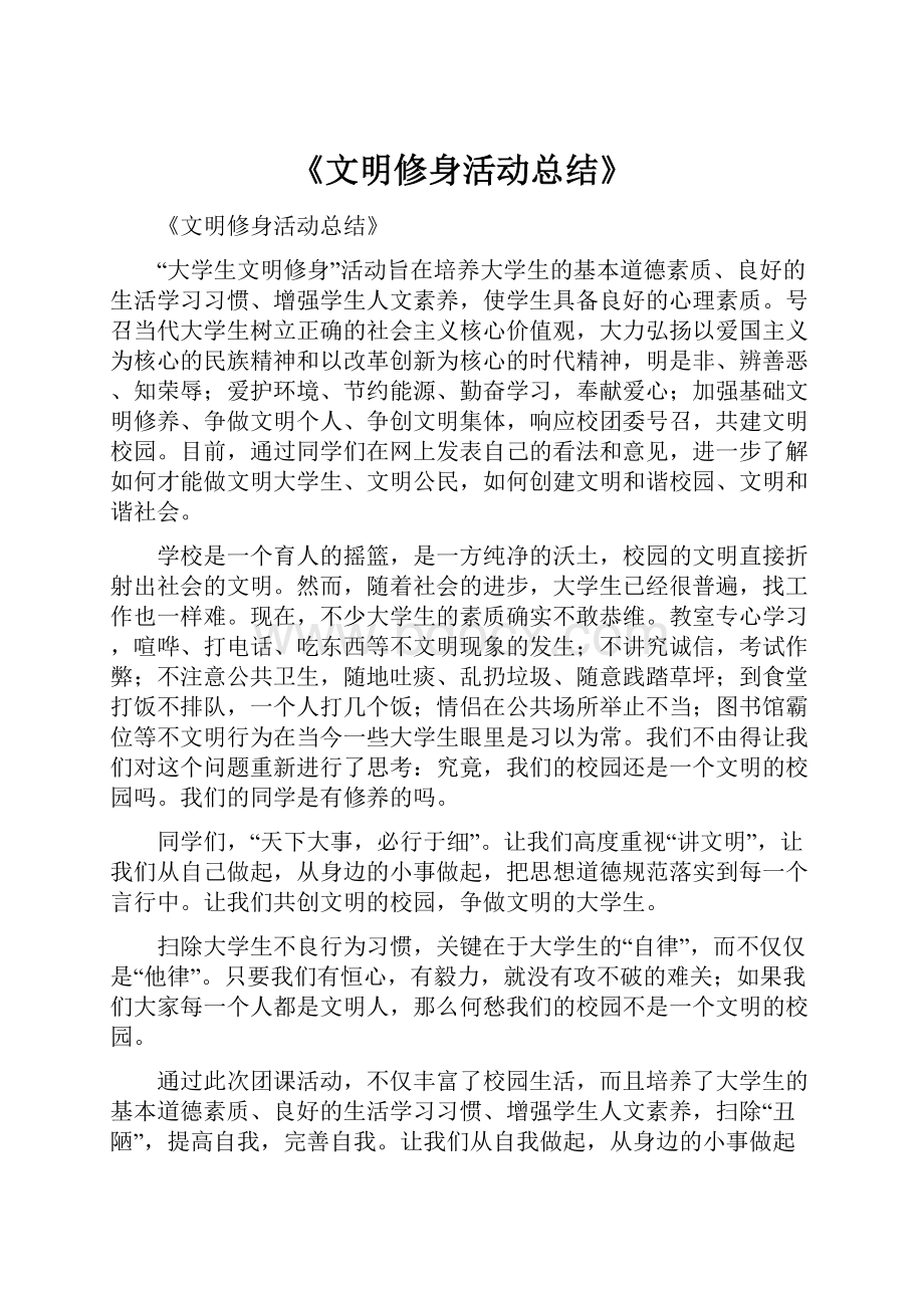 《文明修身活动总结》.docx