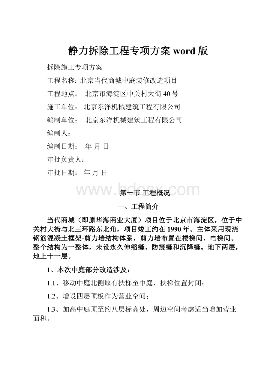 静力拆除工程专项方案word版Word格式文档下载.docx_第1页