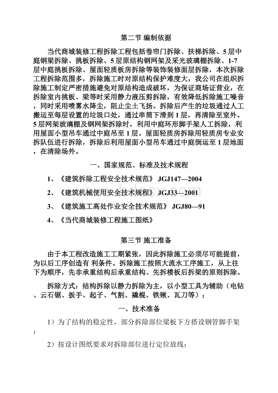 静力拆除工程专项方案word版Word格式文档下载.docx_第3页