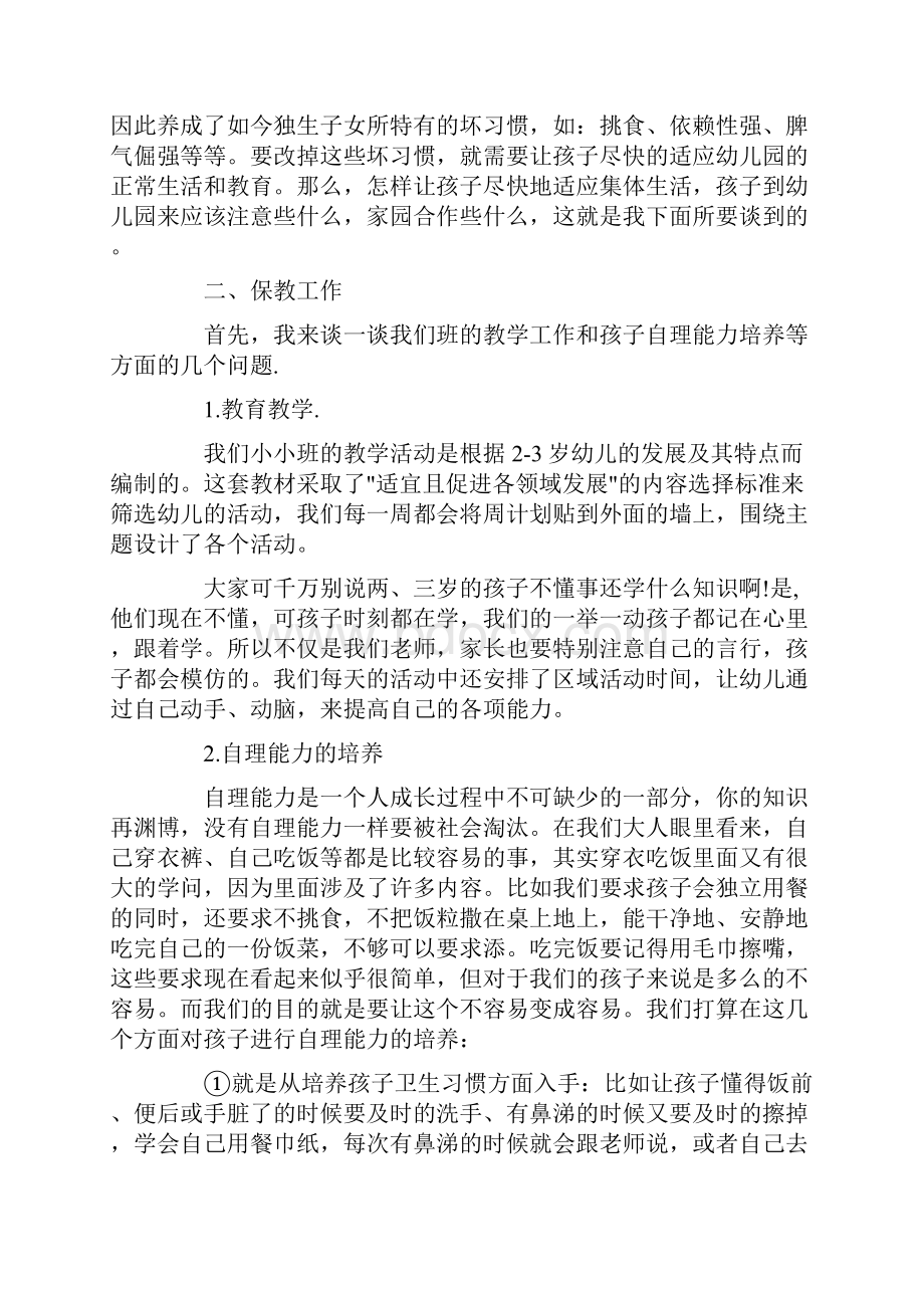 托班新生家长会发言稿.docx_第2页