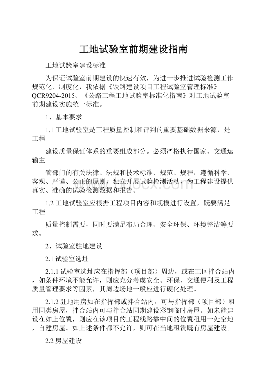 工地试验室前期建设指南Word格式文档下载.docx