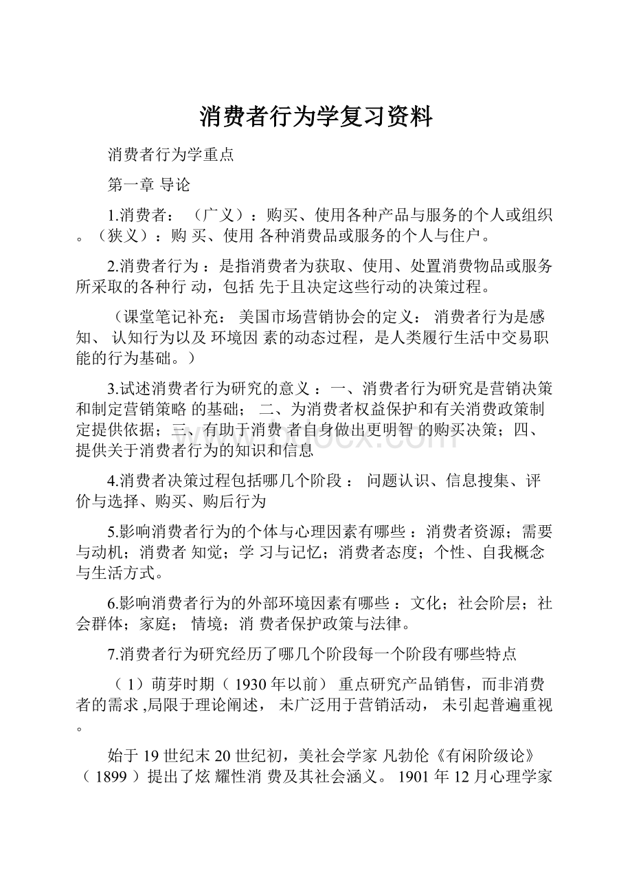 消费者行为学复习资料.docx