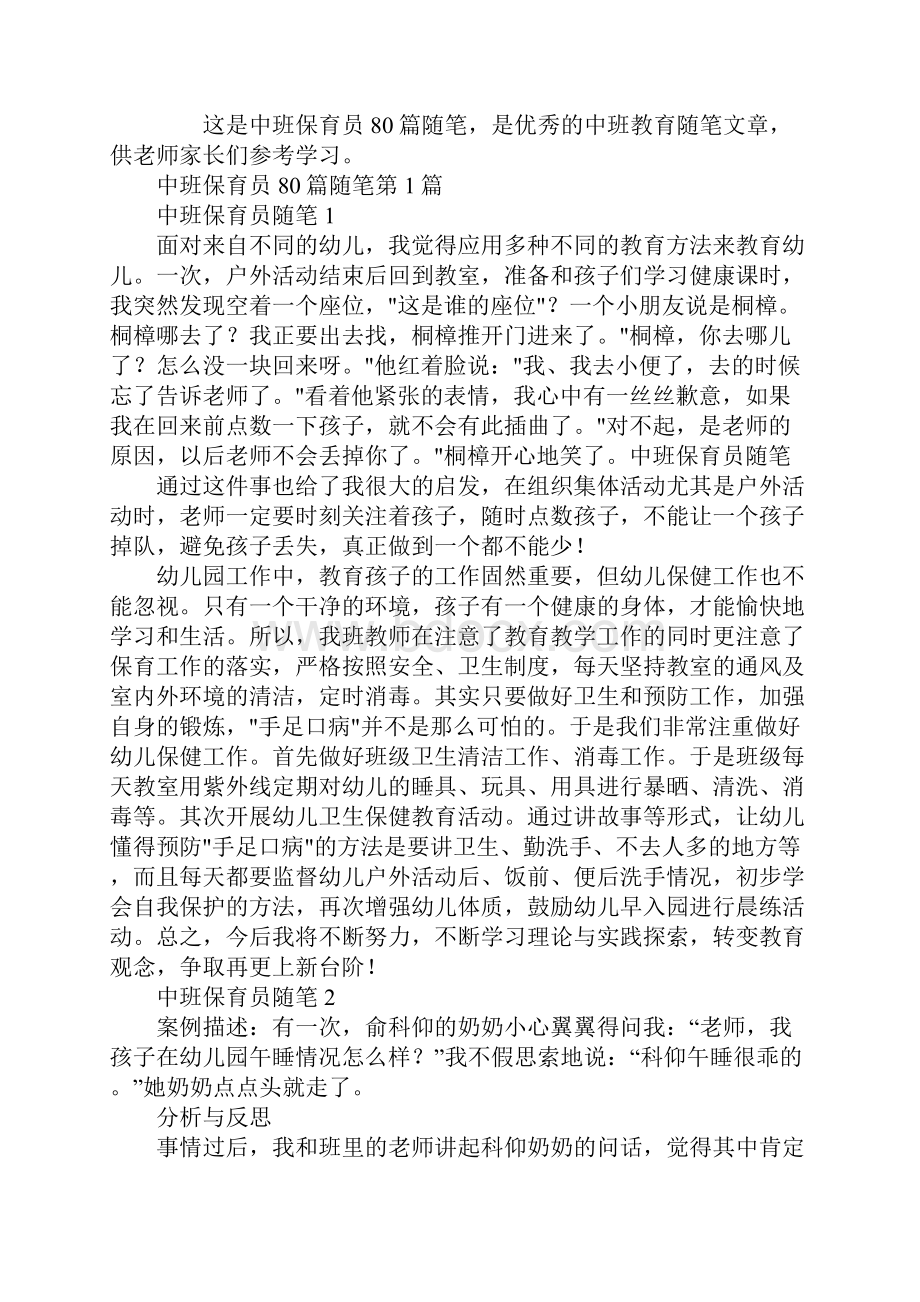 中班保育员80篇随笔Word格式.docx_第2页