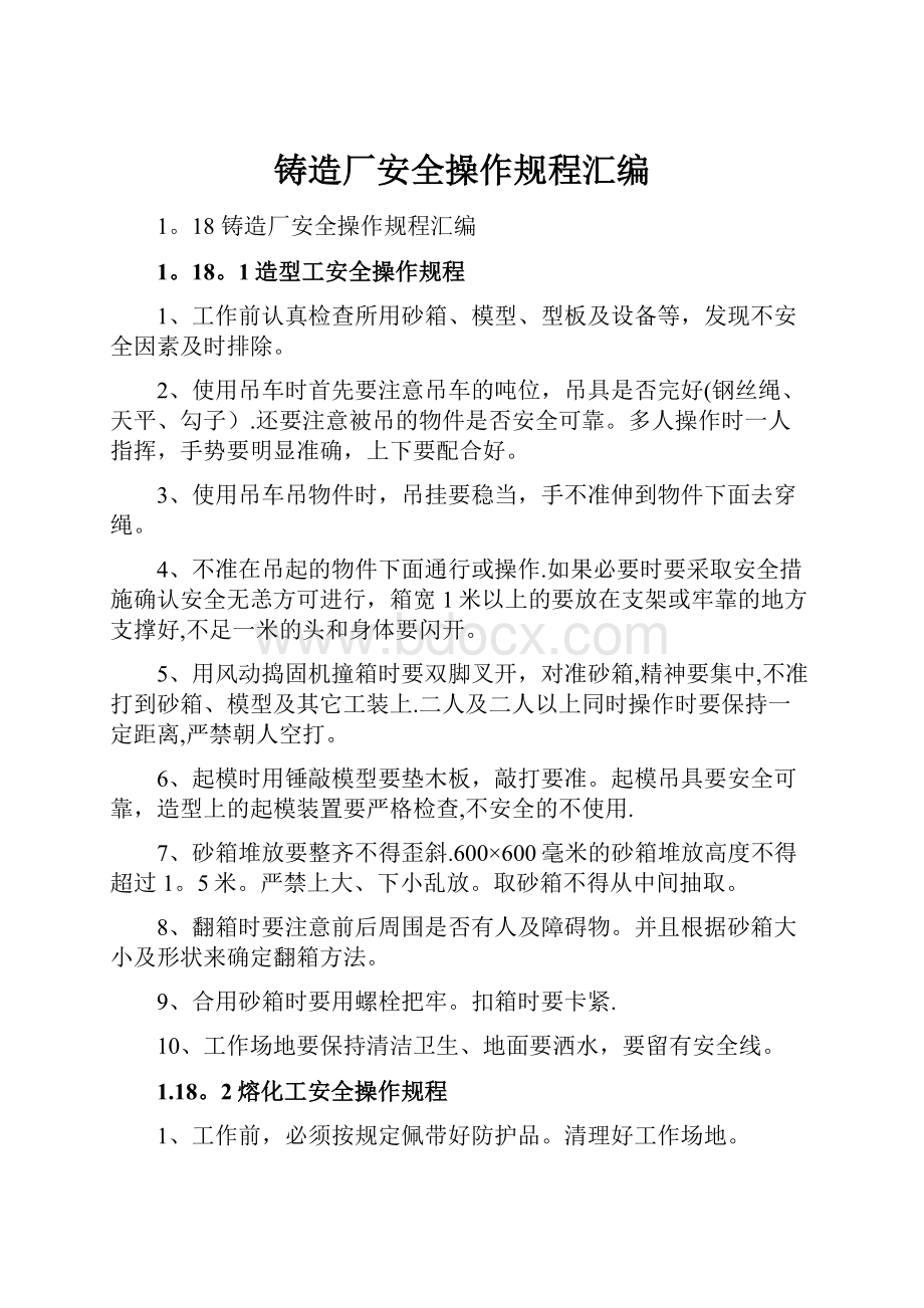 铸造厂安全操作规程汇编.docx