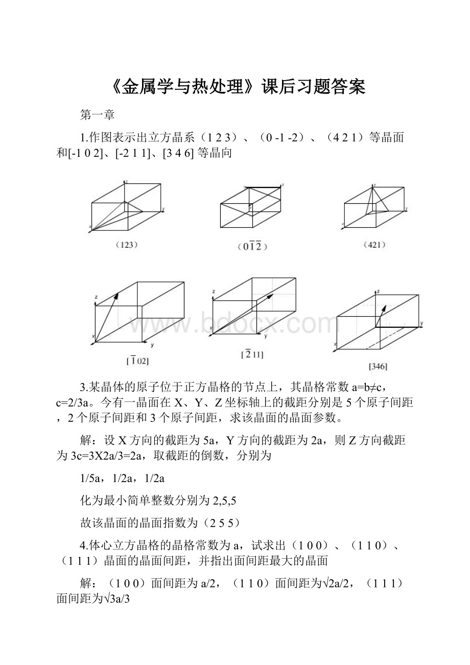 《金属学与热处理》课后习题答案.docx_第1页