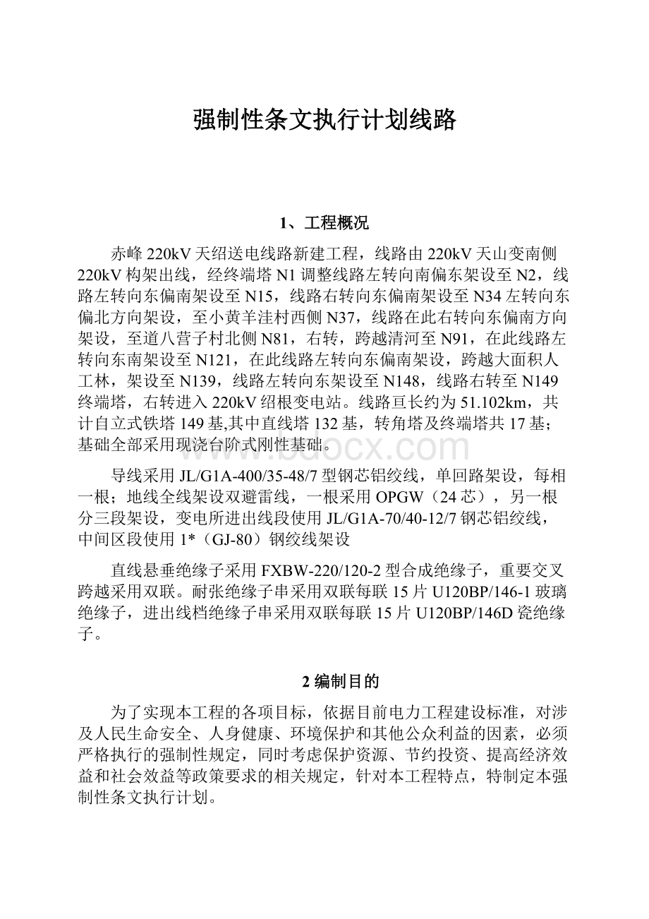 强制性条文执行计划线路.docx_第1页