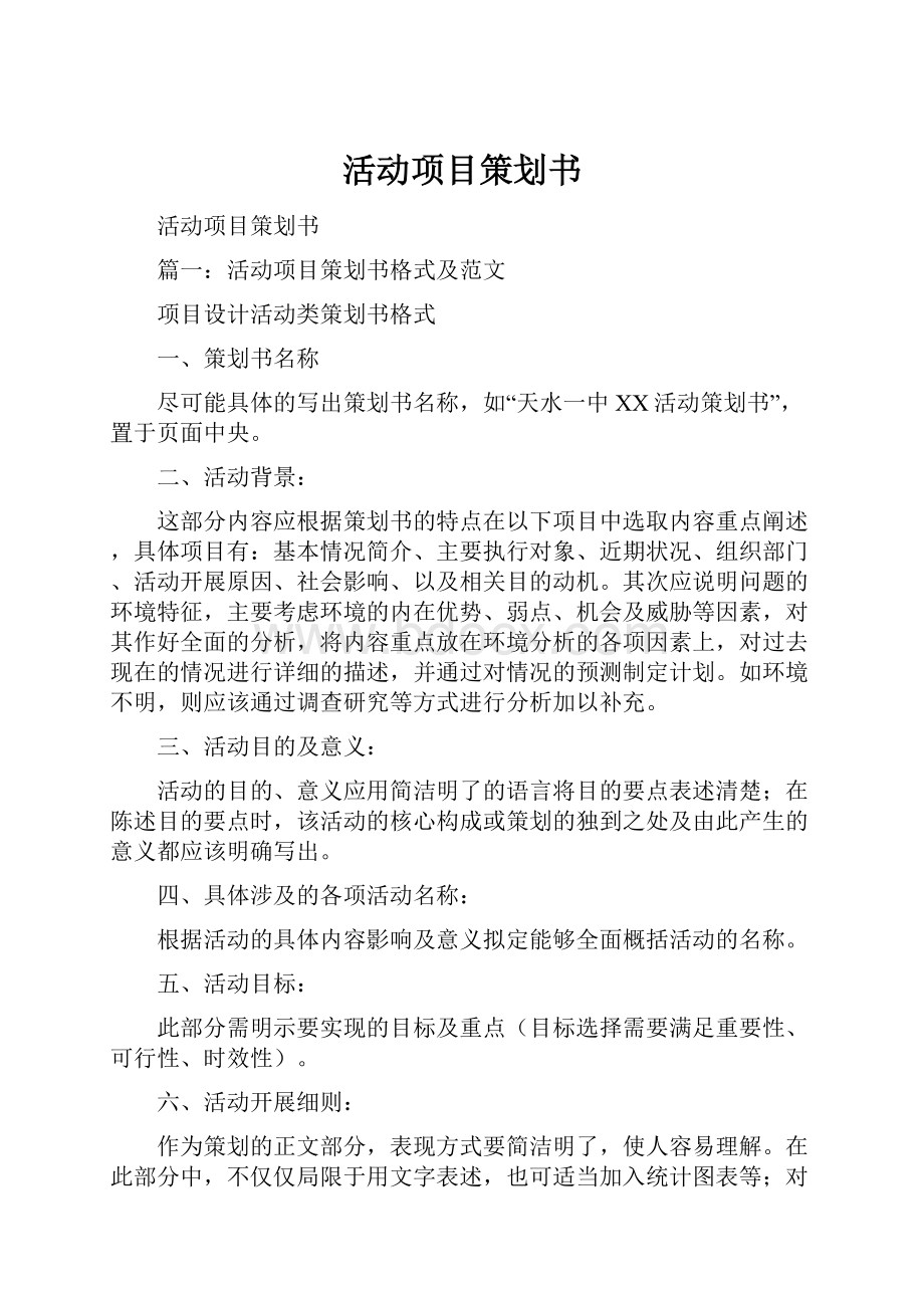 活动项目策划书Word文档下载推荐.docx_第1页