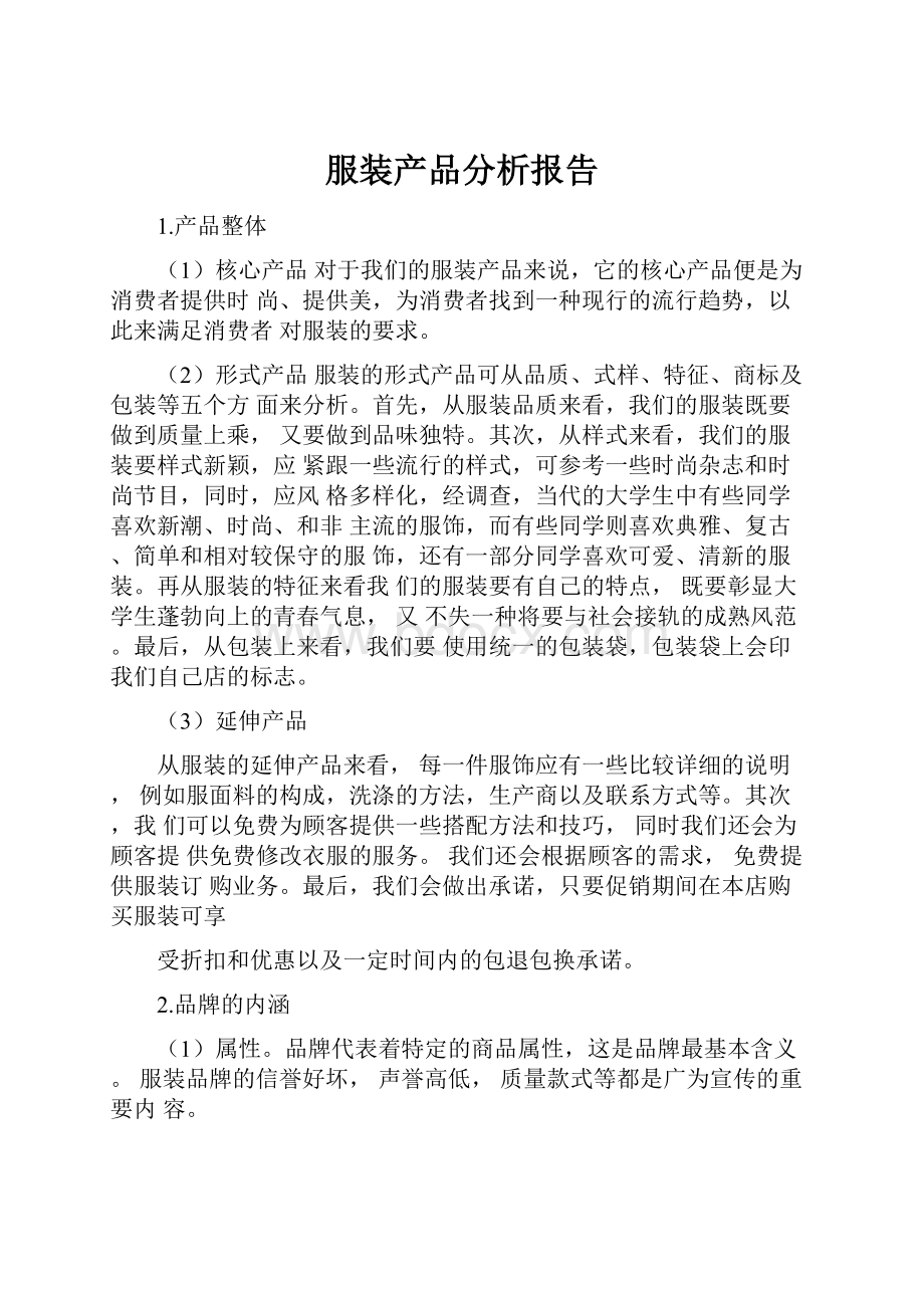 服装产品分析报告Word格式文档下载.docx_第1页