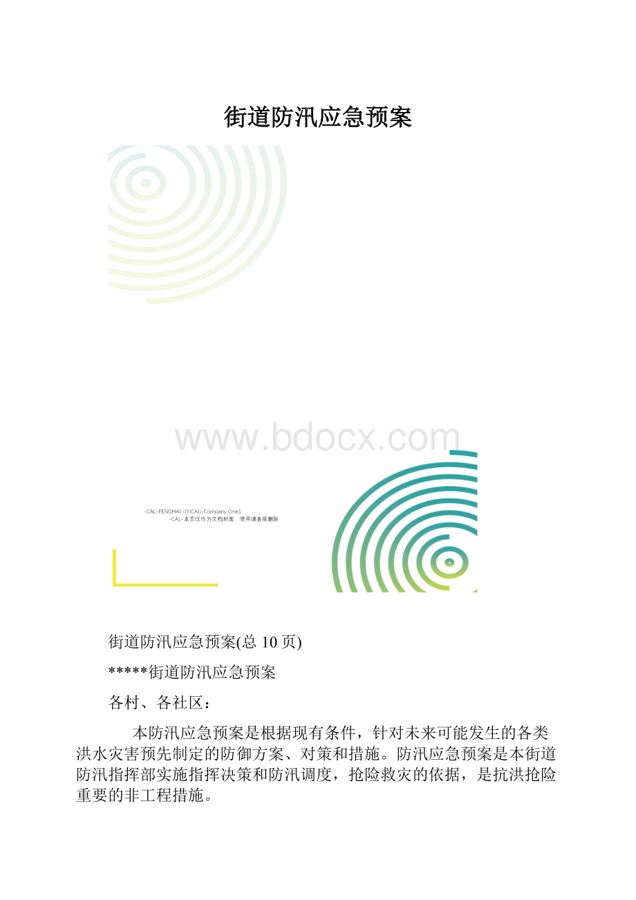 街道防汛应急预案.docx_第1页