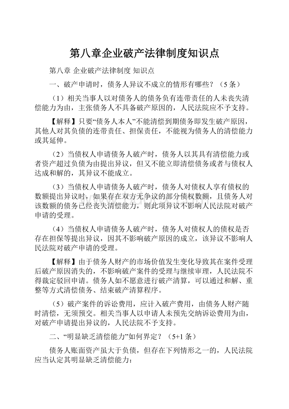 第八章企业破产法律制度知识点.docx_第1页