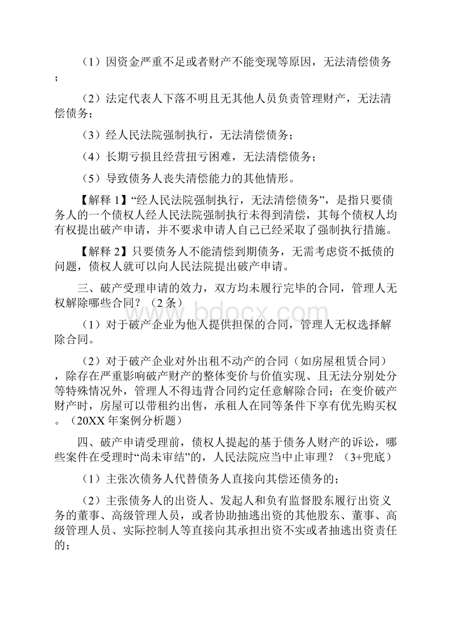 第八章企业破产法律制度知识点.docx_第2页