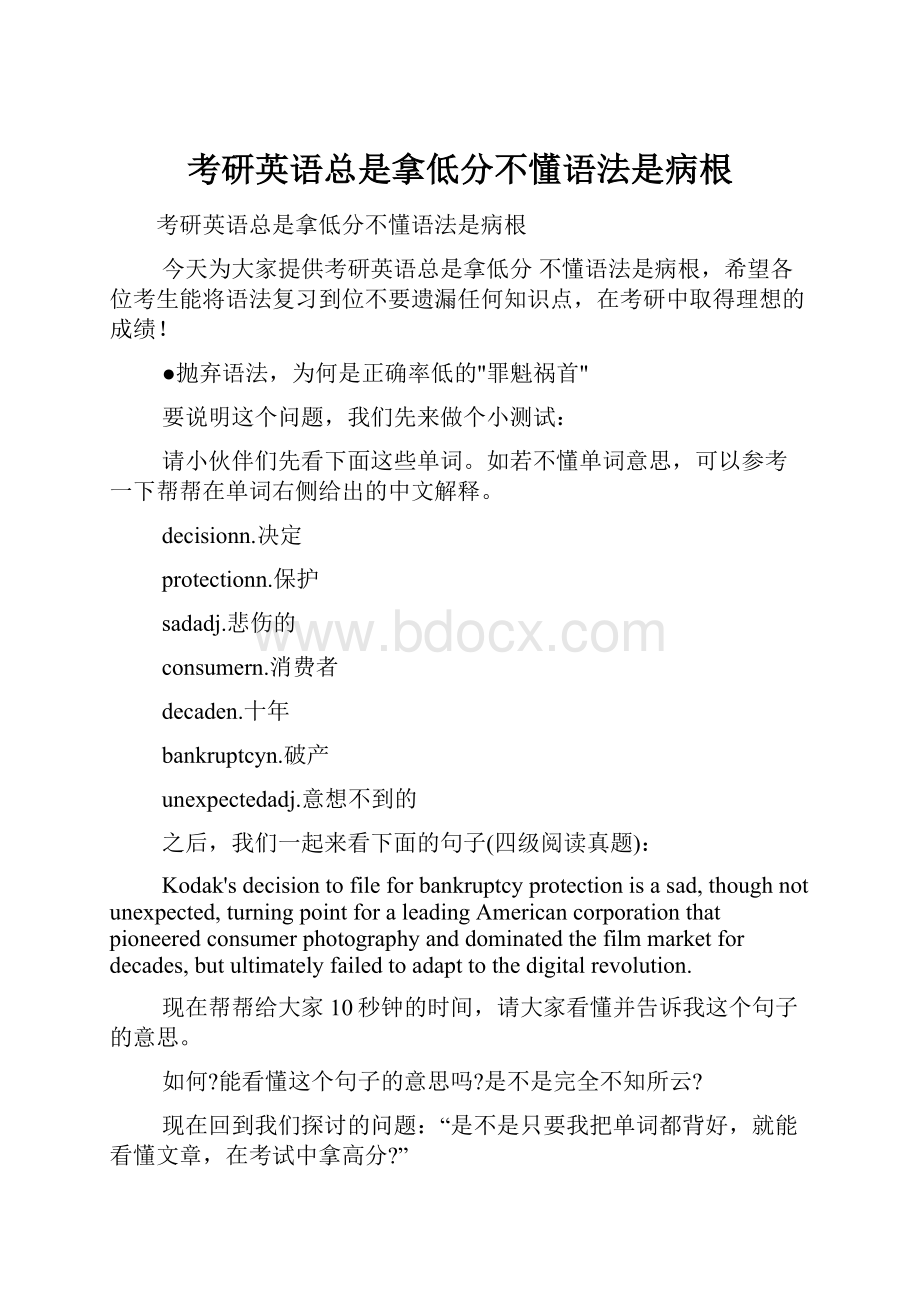 考研英语总是拿低分不懂语法是病根.docx