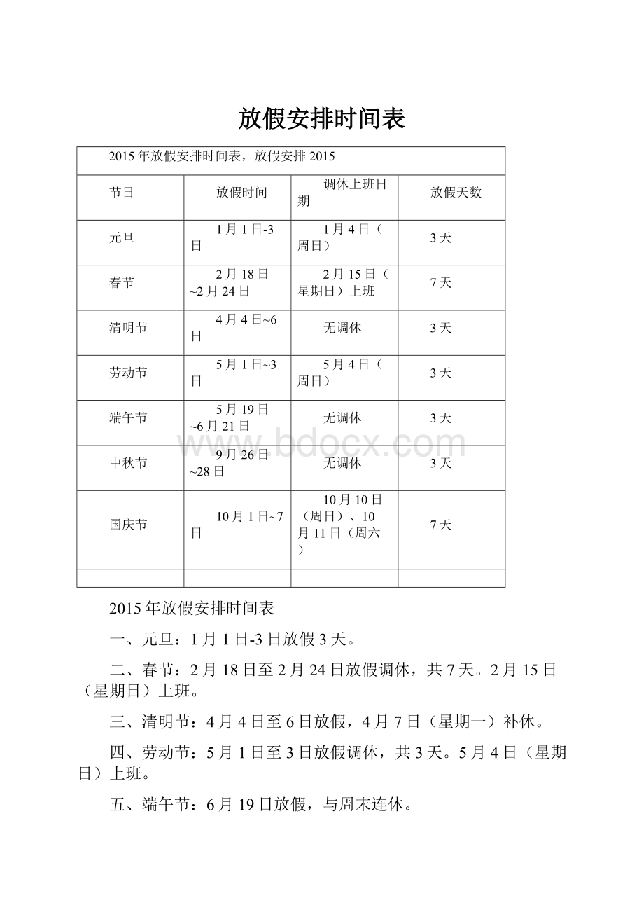 放假安排时间表.docx