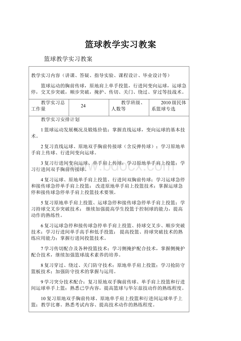 篮球教学实习教案文档格式.docx_第1页