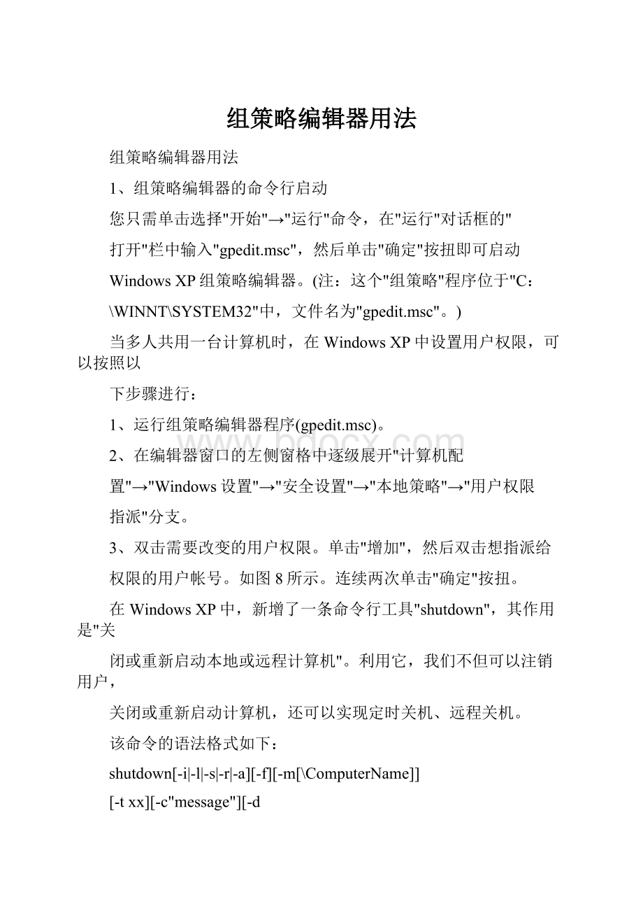 组策略编辑器用法.docx