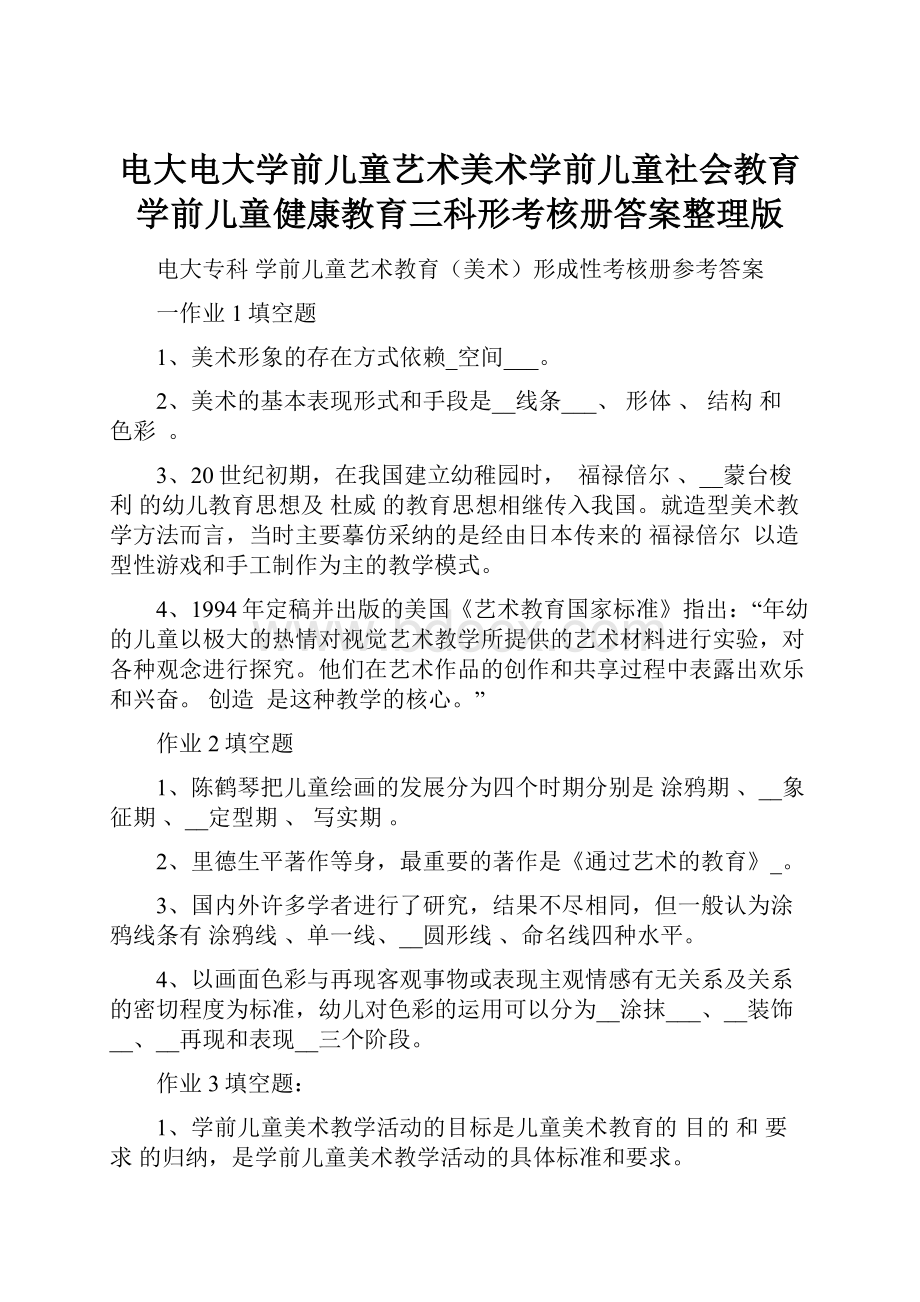 电大电大学前儿童艺术美术学前儿童社会教育学前儿童健康教育三科形考核册答案整理版.docx_第1页