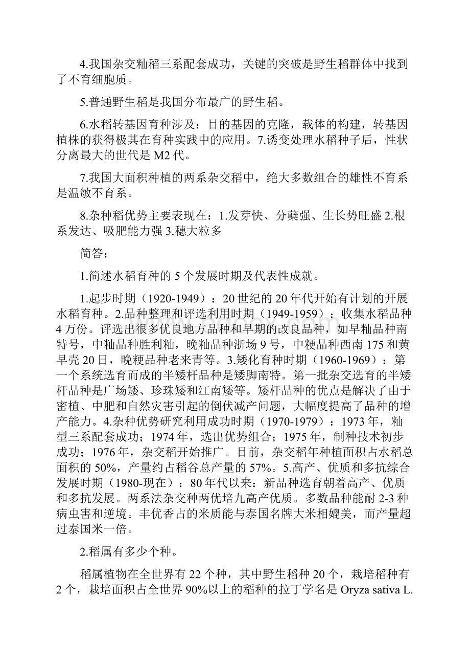 作物育种学重点整理文档格式.docx_第2页