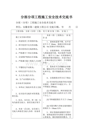 分部分项工程施工安全技术交底书Word格式文档下载.docx