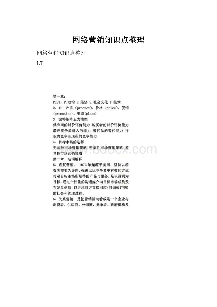 网络营销知识点整理.docx