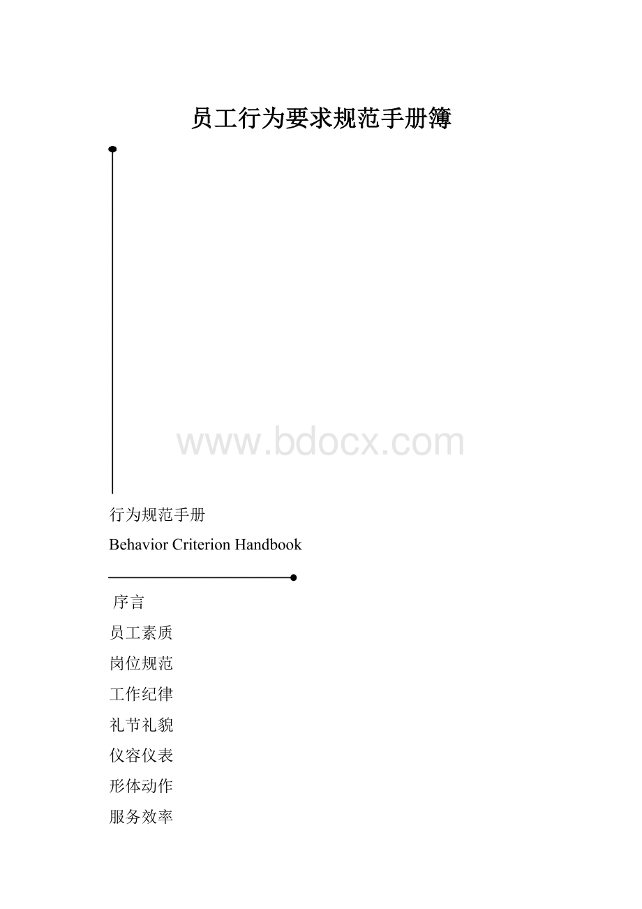 员工行为要求规范手册簿.docx_第1页