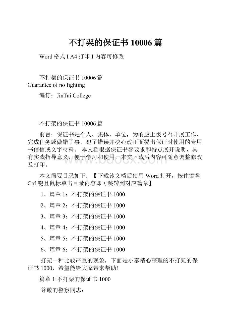 不打架的保证书10006篇Word格式.docx