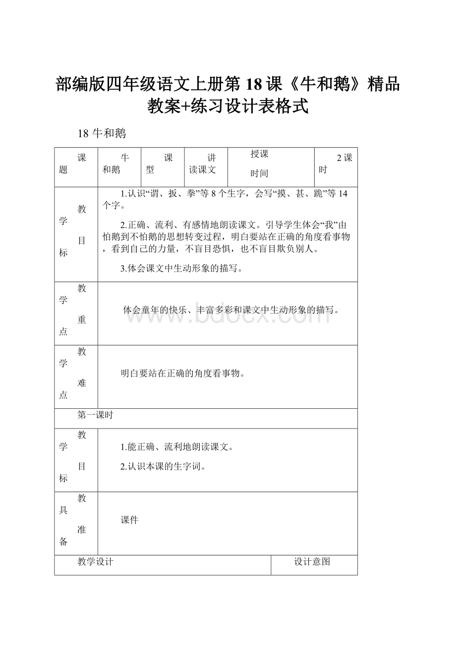 部编版四年级语文上册第18课《牛和鹅》精品教案+练习设计表格式.docx_第1页