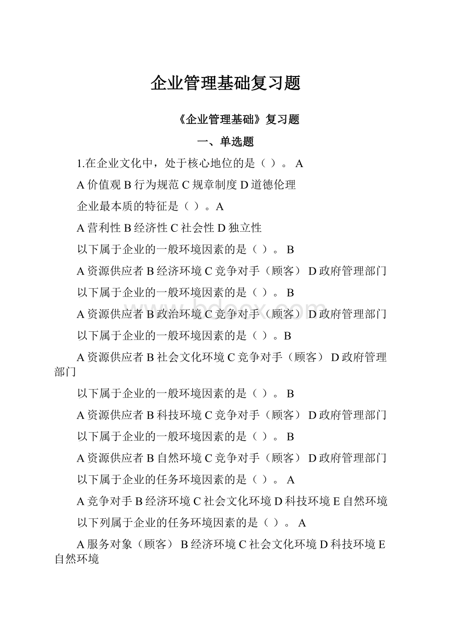 企业管理基础复习题Word文档下载推荐.docx