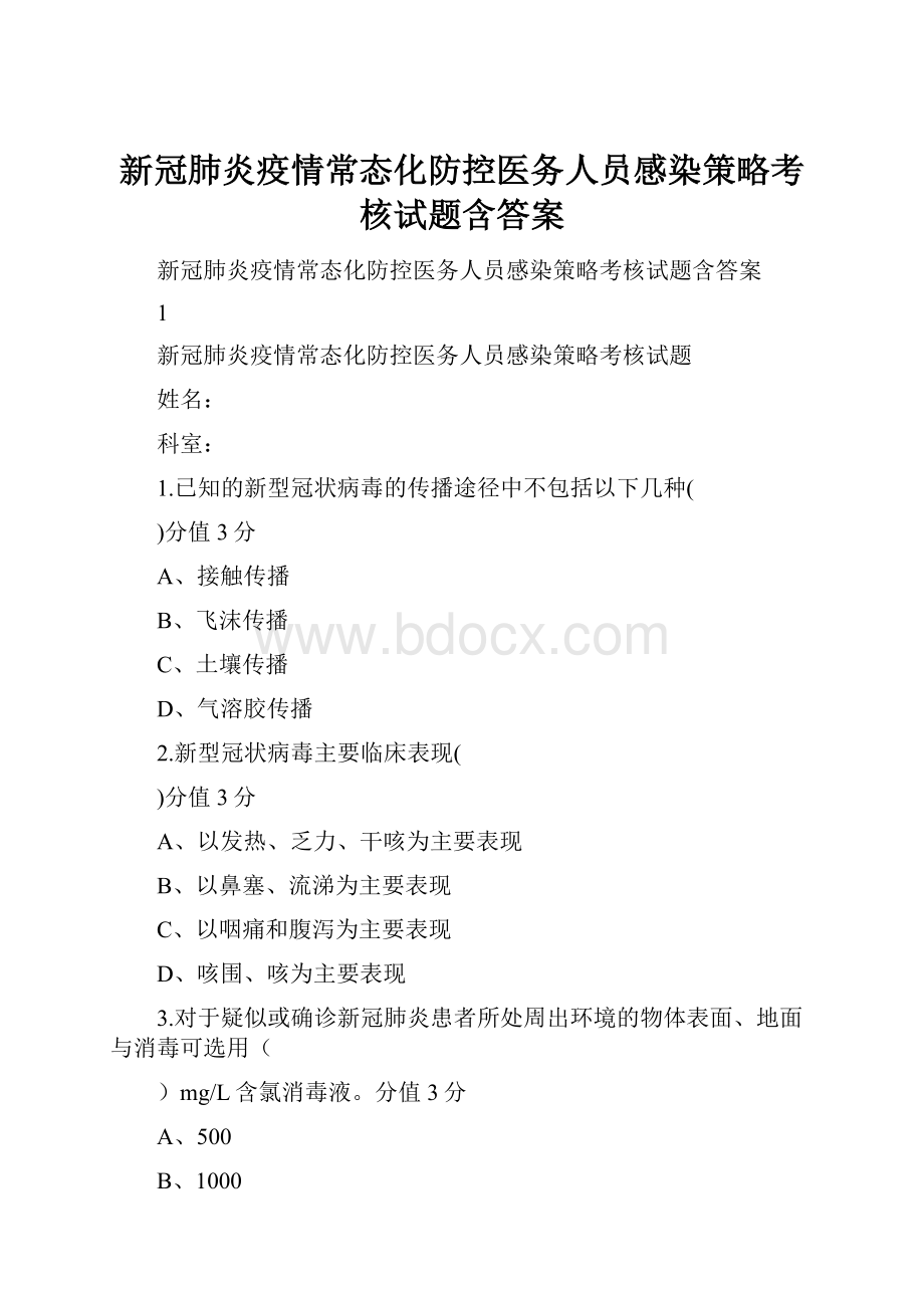 新冠肺炎疫情常态化防控医务人员感染策略考核试题含答案Word文档下载推荐.docx