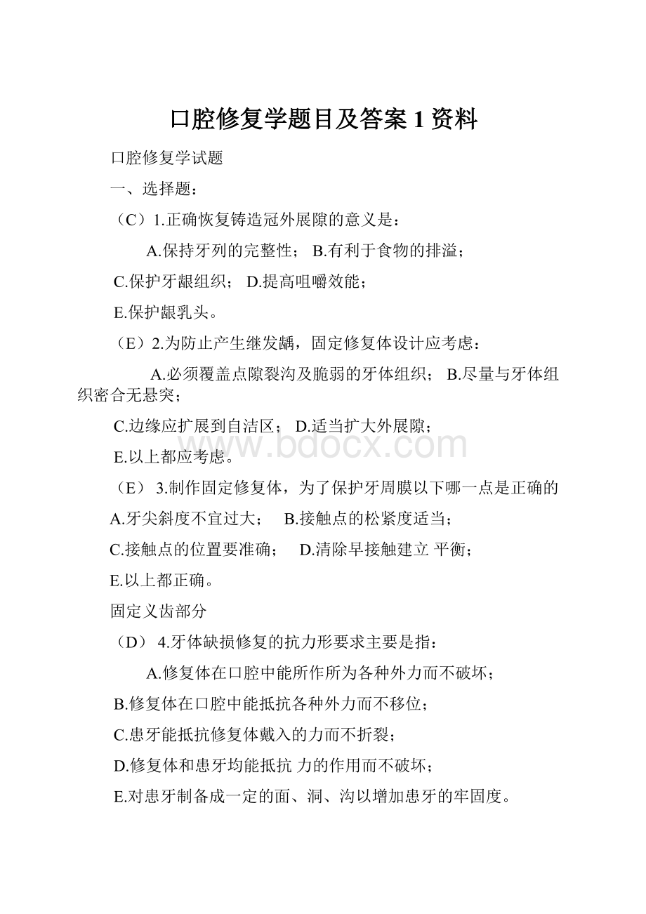 口腔修复学题目及答案1资料Word文档格式.docx