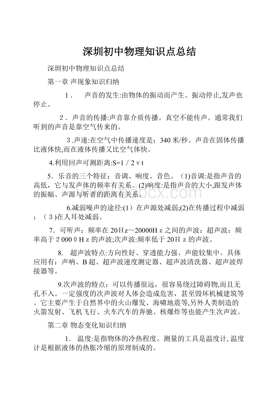 深圳初中物理知识点总结Word文档下载推荐.docx