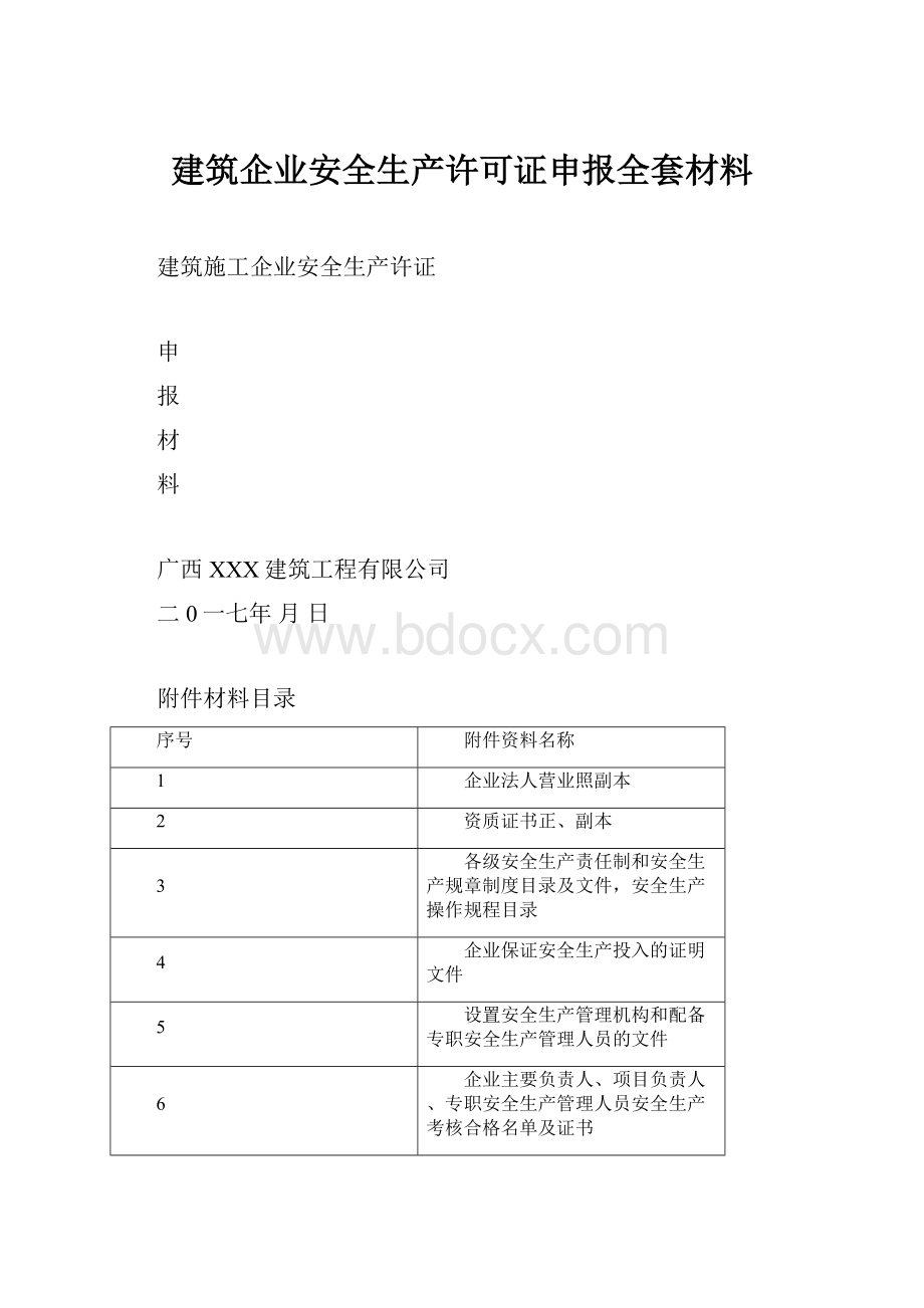 建筑企业安全生产许可证申报全套材料.docx