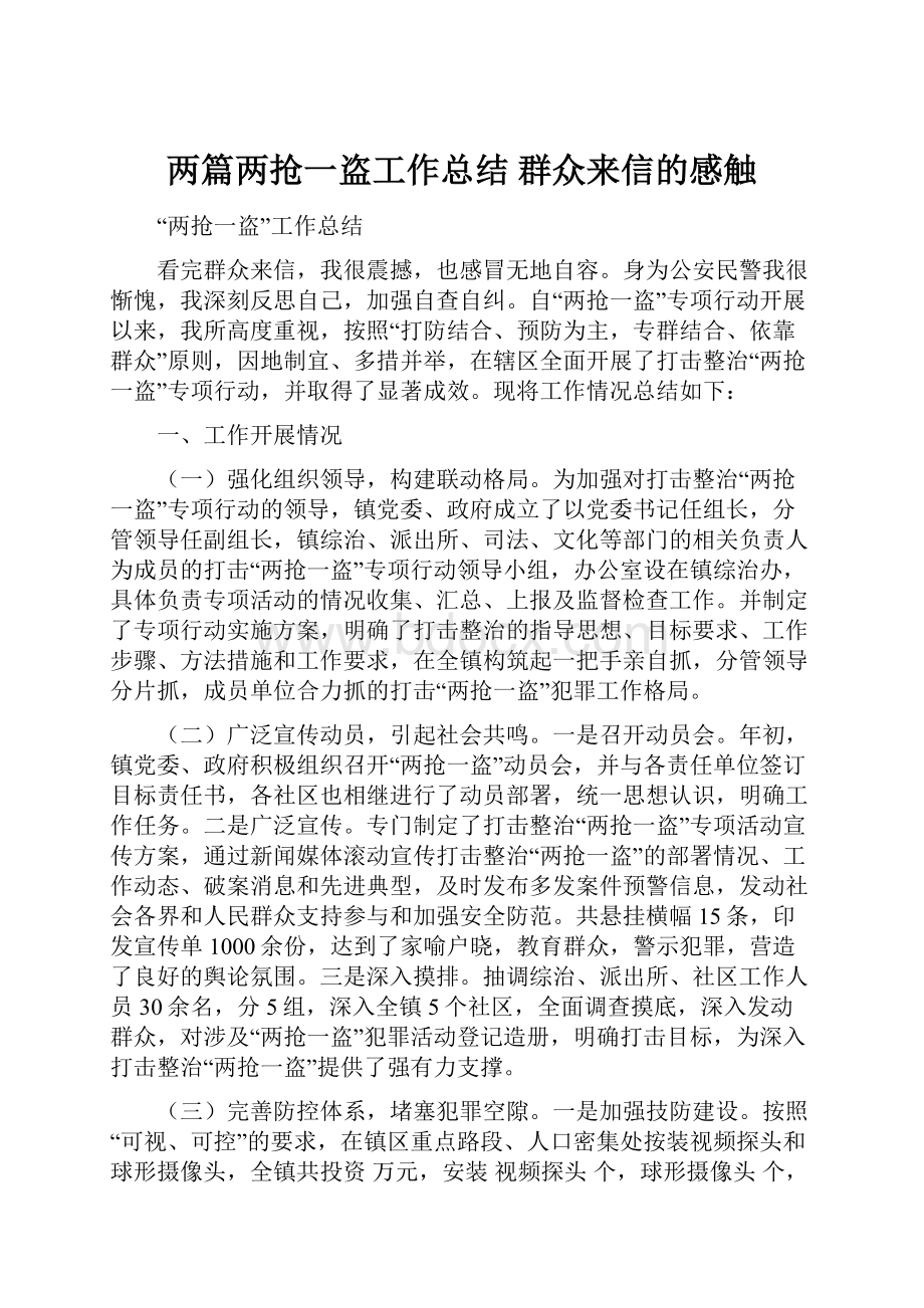 两篇两抢一盗工作总结 群众来信的感触.docx_第1页