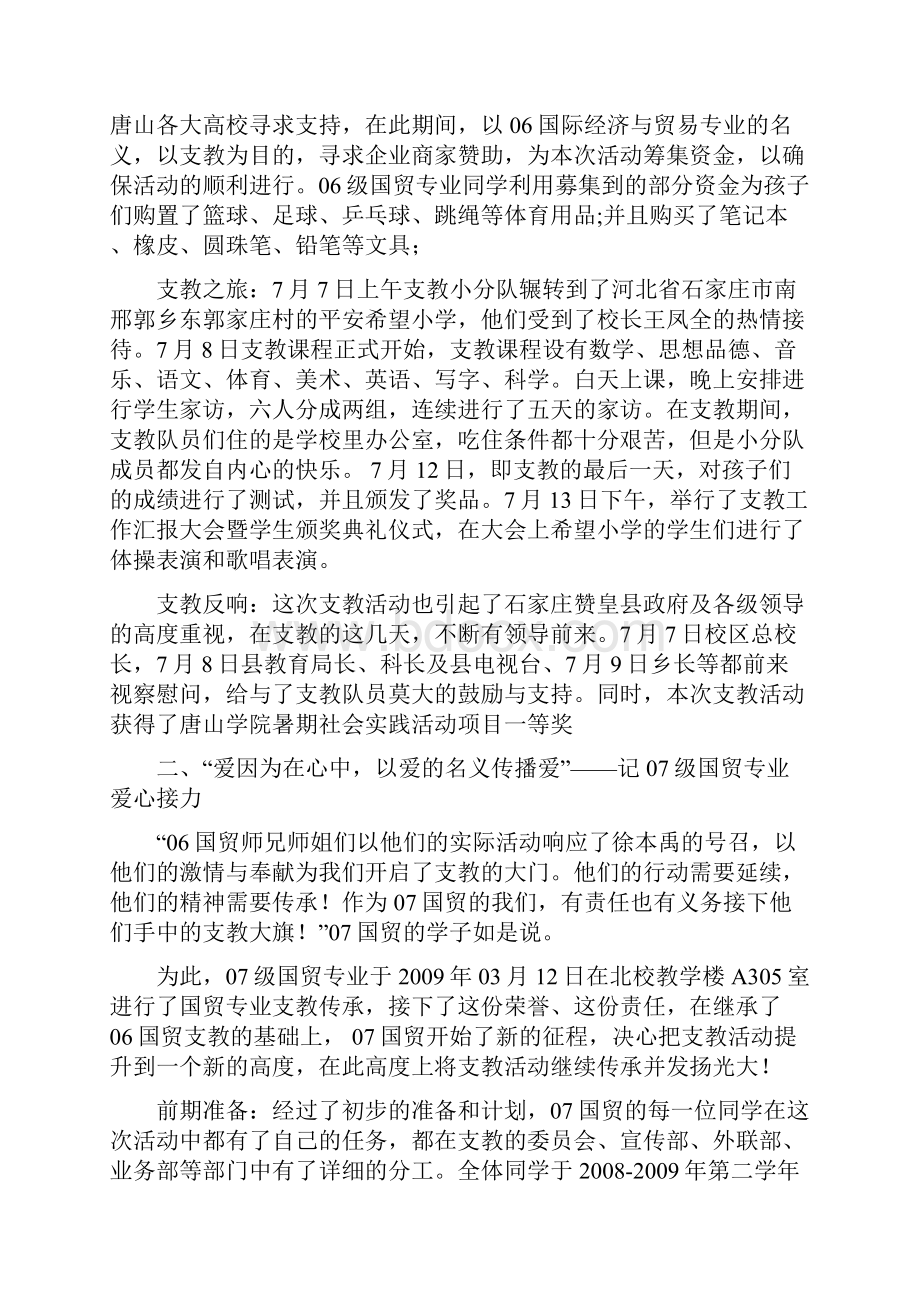 薪火相传让爱的力量生生不息记唐山学院历届国贸专业爱心支教传承Word格式.docx_第3页