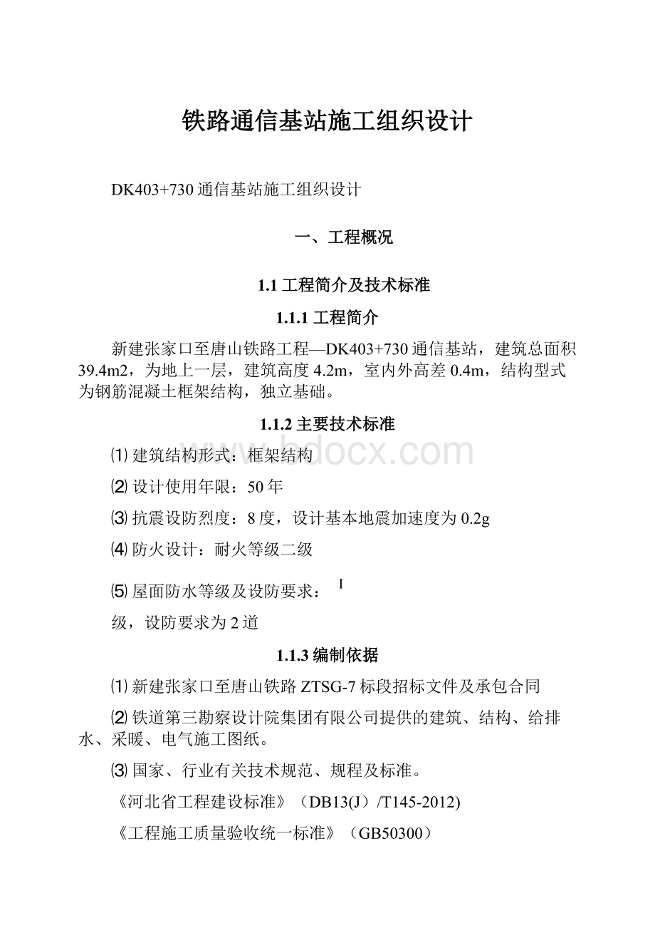 铁路通信基站施工组织设计.docx