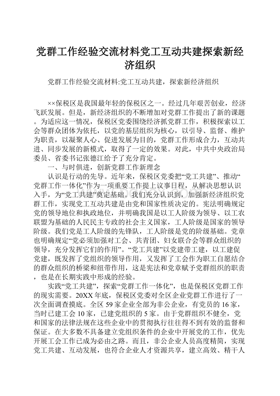 党群工作经验交流材料党工互动共建探索新经济组织.docx_第1页