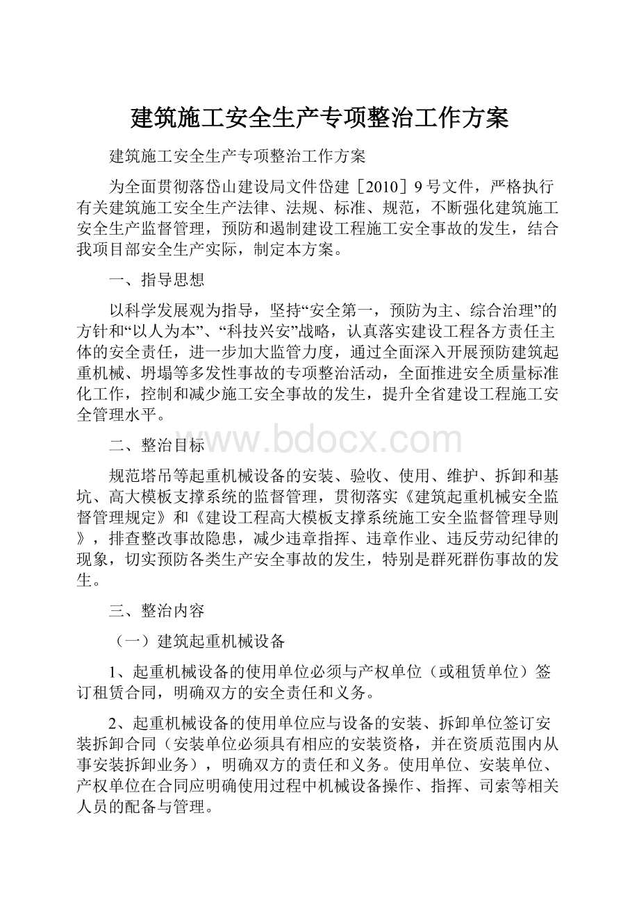 建筑施工安全生产专项整治工作方案.docx